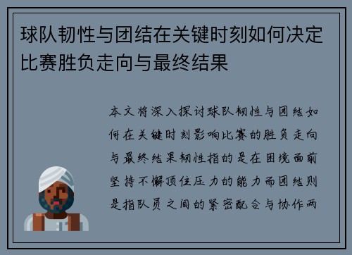 球队韧性与团结在关键时刻如何决定比赛胜负走向与最终结果