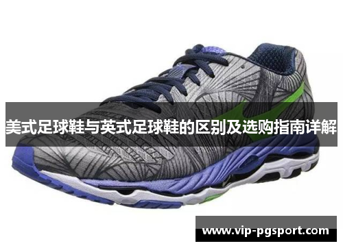 美式足球鞋与英式足球鞋的区别及选购指南详解