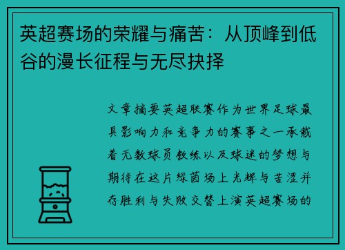 英超赛场的荣耀与痛苦：从顶峰到低谷的漫长征程与无尽抉择