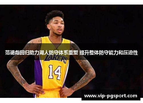 范德彪回归助力湖人防守体系重塑 提升整体防守能力和压迫性