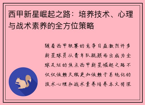 西甲新星崛起之路：培养技术、心理与战术素养的全方位策略