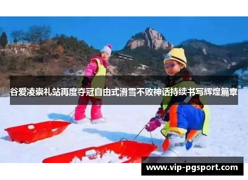 谷爱凌崇礼站再度夺冠自由式滑雪不败神话持续书写辉煌篇章