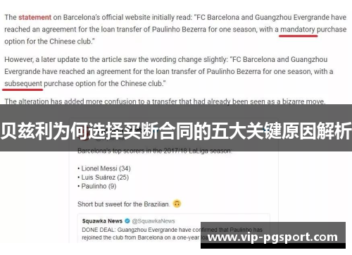 贝兹利为何选择买断合同的五大关键原因解析 贝兹利为何选择买断合同的五大关键原因解析