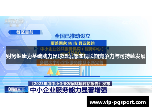 财务健康为基础助力足球俱乐部实现长期竞争力与可持续发展