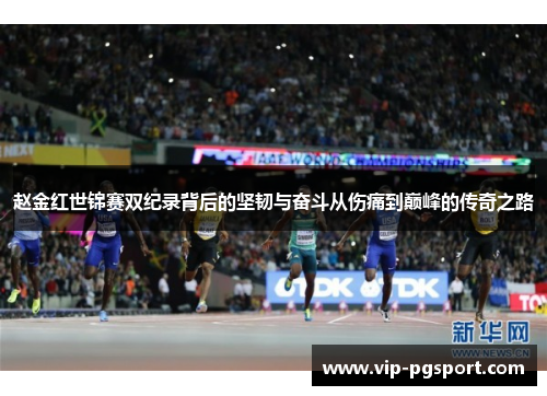 赵金红世锦赛双纪录背后的坚韧与奋斗从伤痛到巅峰的传奇之路