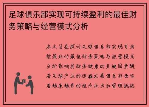 足球俱乐部实现可持续盈利的最佳财务策略与经营模式分析 足球俱乐部实现可持续盈利的最佳财务策略与经营模式分析