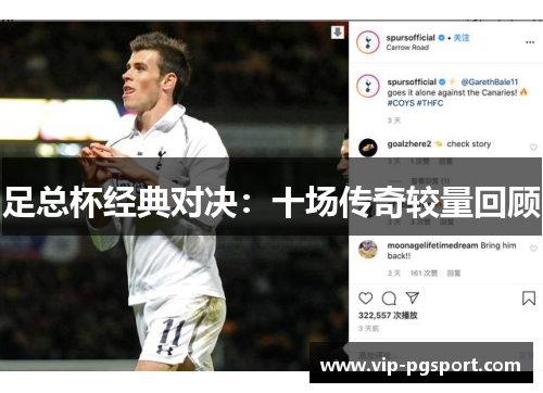 足总杯经典对决:十场传奇较量回顾 足总杯经典对决:十场传奇较量回顾