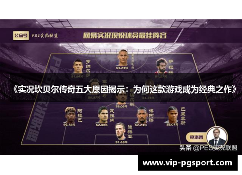 《实况坎贝尔传奇五大原因揭示：为何这款游戏成为经典之作》