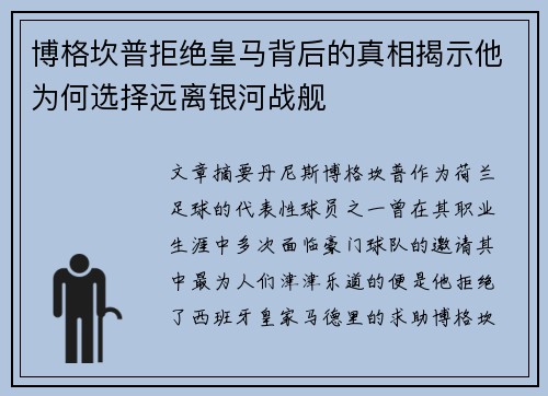 博格坎普拒绝皇马背后的真相揭示他为何选择远离银河战舰 博格坎普拒绝皇马背后的真相揭示他为何选择远离银河战舰