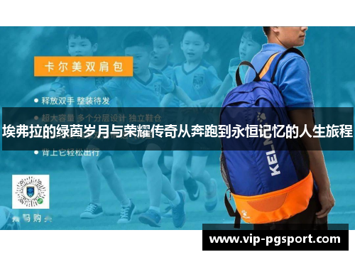 埃弗拉的绿茵岁月与荣耀传奇从奔跑到永恒记忆的人生旅程 埃弗拉的绿茵岁月与荣耀传奇从奔跑到永恒记忆的人生旅程