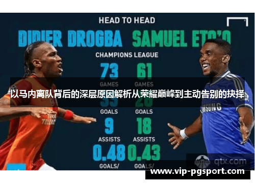 以马内离队背后的深层原因解析从荣耀巅峰到主动告别的抉择