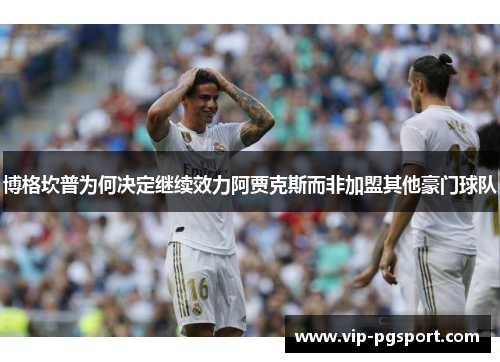 博格坎普为何决定继续效力阿贾克斯而非加盟其他豪门球队