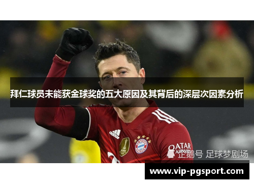 拜仁球员未能获金球奖的五大原因及其背后的深层次因素分析