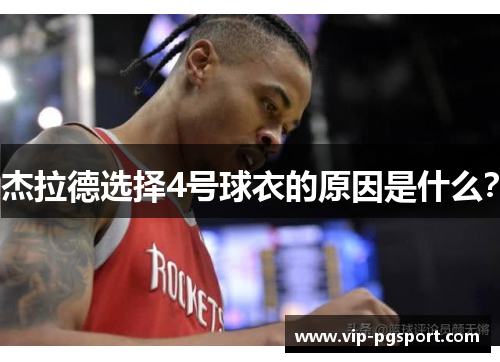 杰拉德选择4号球衣的原因是什么? 杰拉德选择4号球衣的原因是什么?