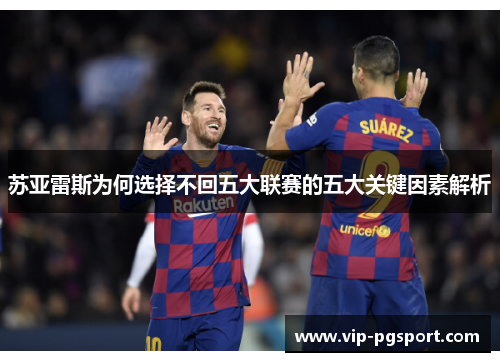 苏亚雷斯为何选择不回五大联赛的五大关键因素解析 苏亚雷斯为何选择不回五大联赛的五大关键因素解析