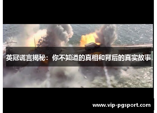 英冠谎言揭秘:你不知道的真相和背后的真实故事 英冠谎言揭秘:你不知道的真相和背后的真实故事