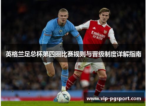 英格兰足总杯第四圈比赛规则与晋级制度详解指南