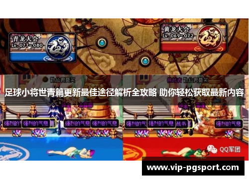 足球小将世青篇更新最佳途径解析全攻略 助你轻松获取最新内容