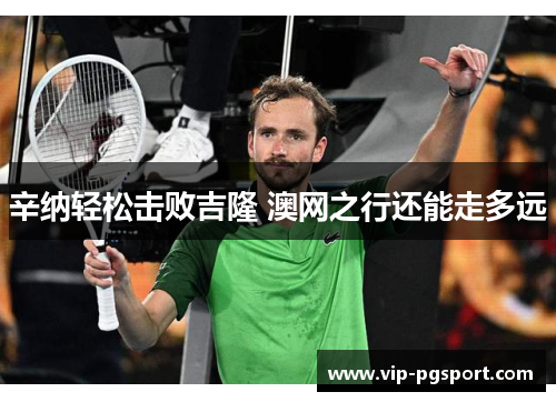 辛纳轻松击败吉隆 澳网之行还能走多远