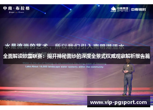 全面解读欧国联赛:揭开神秘面纱的深度全景式权威观察解析报告篇 全面解读欧国联赛:揭开神秘面纱的深度全景式权威观察解析报告篇