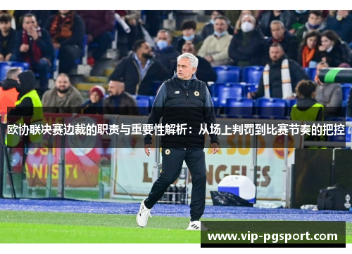 欧协联决赛边裁的职责与重要性解析：从场上判罚到比赛节奏的把控