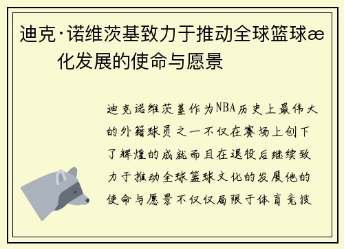 迪克·诺维茨基致力于推动全球篮球文化发展的使命与愿景 迪克·诺维茨基致力于推动全球篮球文化发展的使命与愿景