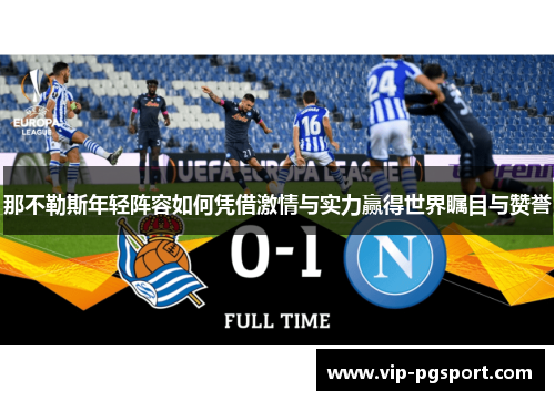 那不勒斯年轻阵容如何凭借激情与实力赢得世界瞩目与赞誉