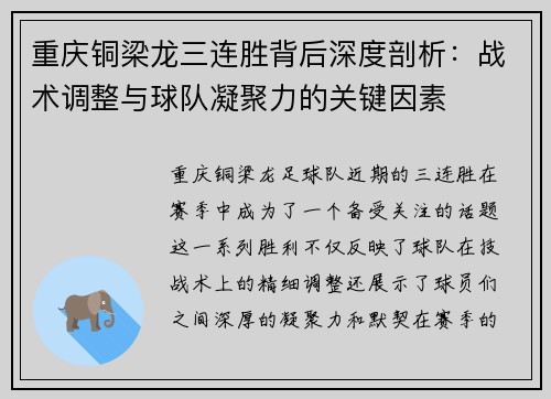重庆铜梁龙三连胜背后深度剖析：战术调整与球队凝聚力的关键因素