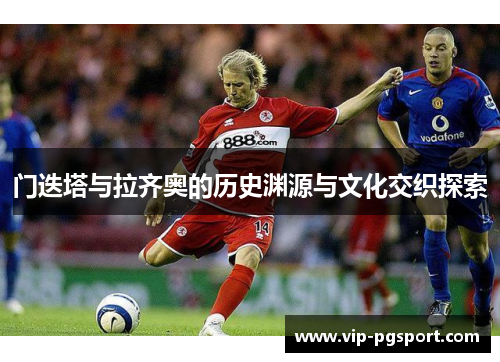 门迭塔与拉齐奥的历史渊源与文化交织探索