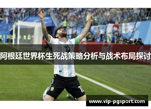 阿根廷世界杯生死战策略分析与战术布局探讨