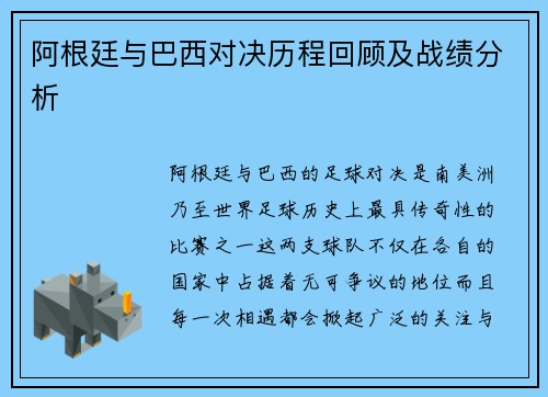阿根廷与巴西对决历程回顾及战绩分析