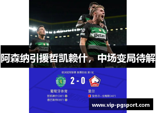 阿森纳引援哲凯赖什，中场变局待解