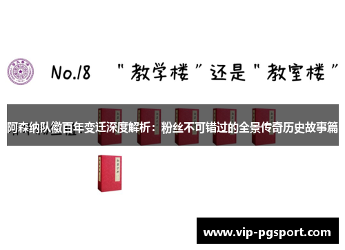 阿森纳队徽百年变迁深度解析：粉丝不可错过的全景传奇历史故事篇