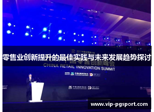 零售业创新提升的最佳实践与未来发展趋势探讨