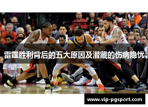 雷霆胜利背后的五大原因及潜藏的伤病隐忧