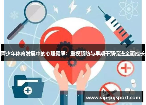 青少年体育发展中的心理健康：重视预防与早期干预促进全面成长