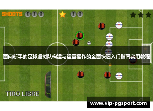 面向新手的足球虚拟队构建与运营操作的全面快速入门指南实用教程
