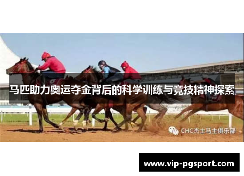 马匹助力奥运夺金背后的科学训练与竞技精神探索