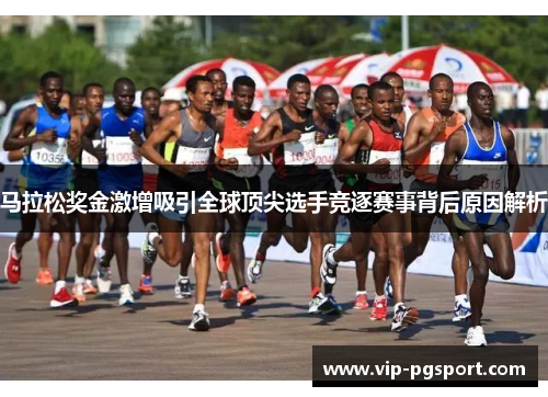 马拉松奖金激增吸引全球顶尖选手竞逐赛事背后原因解析
