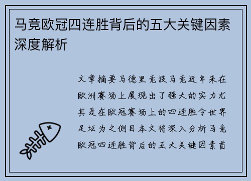 马竞欧冠四连胜背后的五大关键因素深度解析 马竞欧冠四连胜背后的五大关键因素深度解析