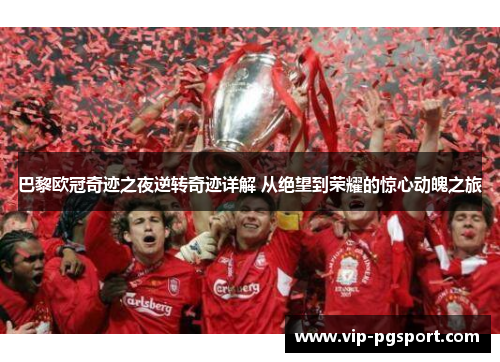 巴黎欧冠奇迹之夜逆转奇迹详解 从绝望到荣耀的惊心动魄之旅