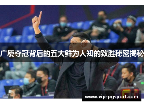 广厦夺冠背后的五大鲜为人知的致胜秘密揭秘