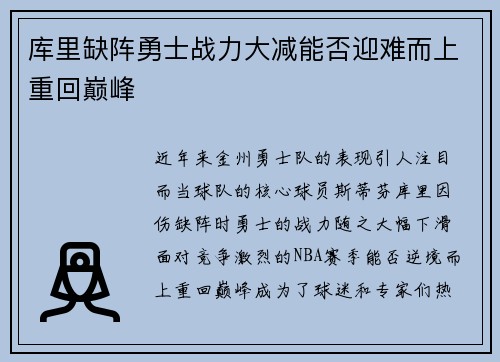 库里缺阵勇士战力大减能否迎难而上重回巅峰