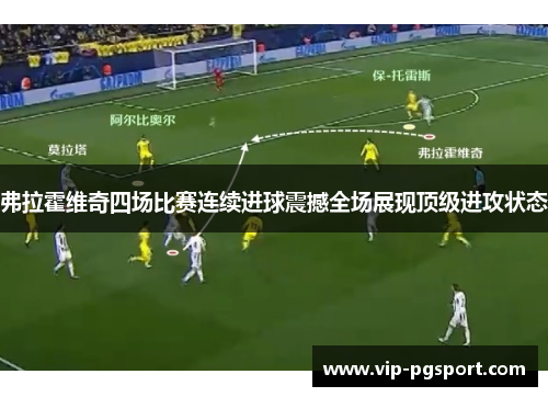 弗拉霍维奇四场比赛连续进球震撼全场展现顶级进攻状态