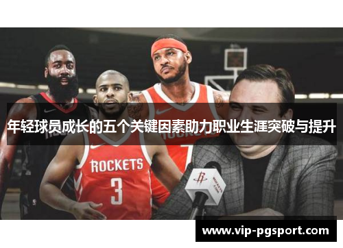年轻球员成长的五个关键因素助力职业生涯突破与提升
