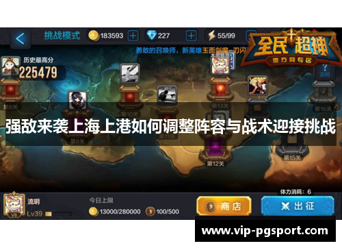 强敌来袭上海上港如何调整阵容与战术迎接挑战 强敌来袭上海上港如何调整阵容与战术迎接挑战