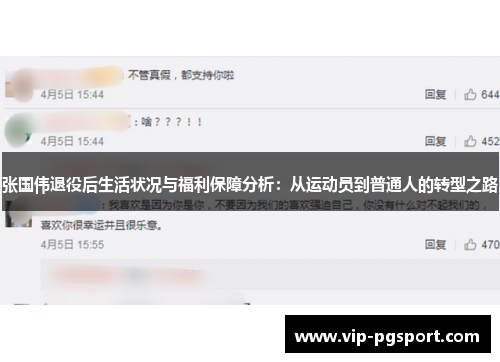 张国伟退役后生活状况与福利保障分析：从运动员到普通人的转型之路