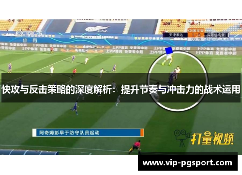 快攻与反击策略的深度解析：提升节奏与冲击力的战术运用