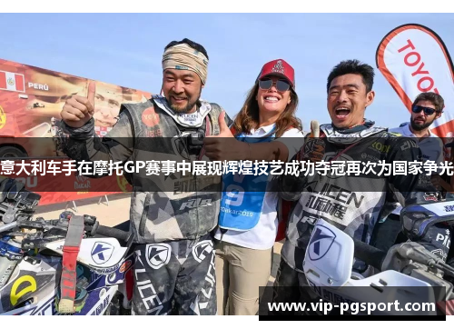 意大利车手在摩托GP赛事中展现辉煌技艺成功夺冠再次为国家争光