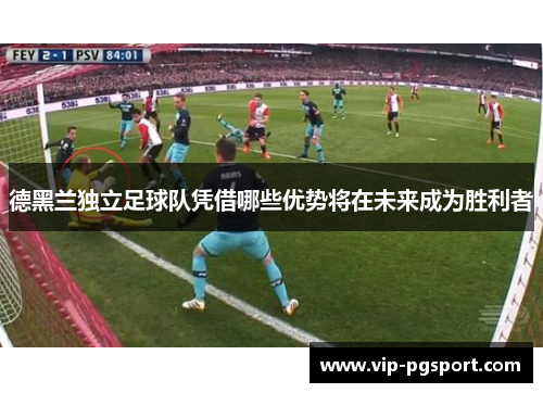 德黑兰独立足球队凭借哪些优势将在未来成为胜利者